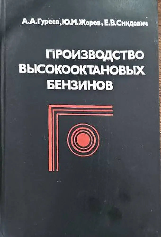 Производство высокооктановых бензинов - Книги