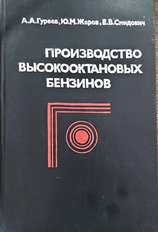 Производство высокооктановых бензинов - Книги