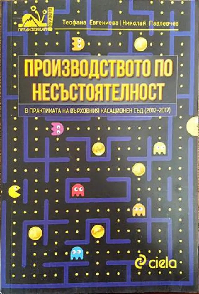 Производството по несъстоятелност в практиката на Върховния касационен съд (2012-2017) - Книга