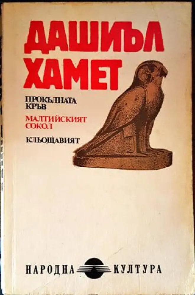 Прокълната кръв; Малтийският сокол; Кльощавият; Разкази - Книги