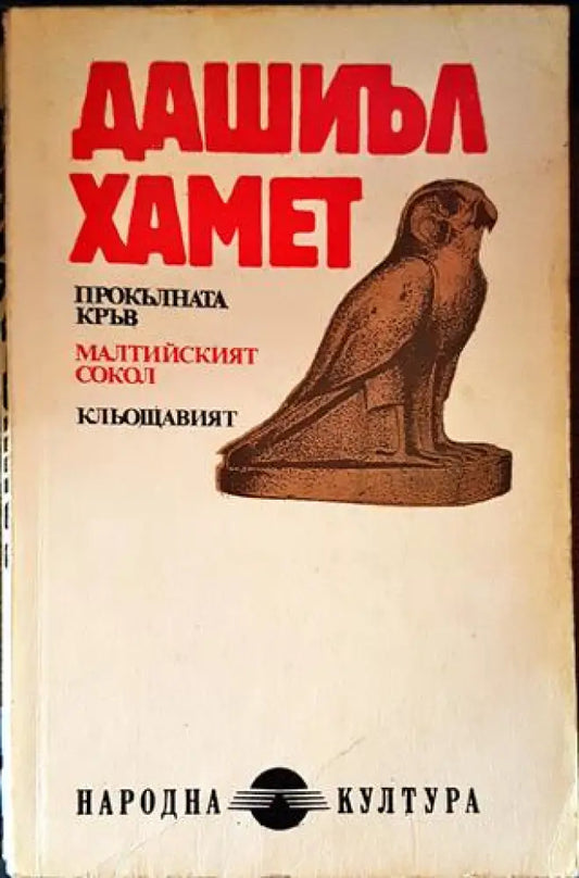 Прокълната кръв; Малтийският сокол; Кльощавият; Разкази - Книги