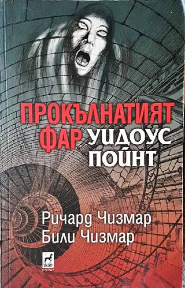 Прокълнатият фар Уидоус Пойнт - Книги