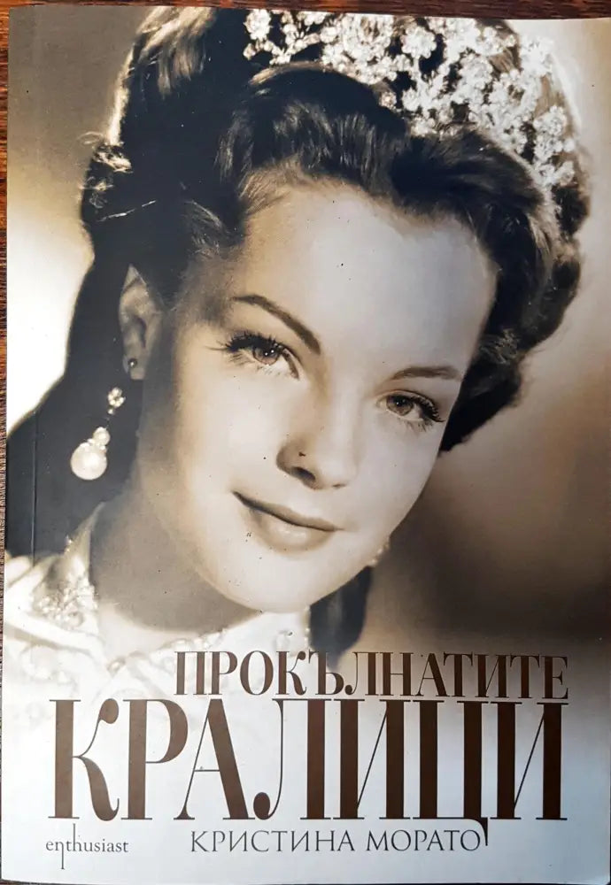 Прокълнатите кралици - Книги