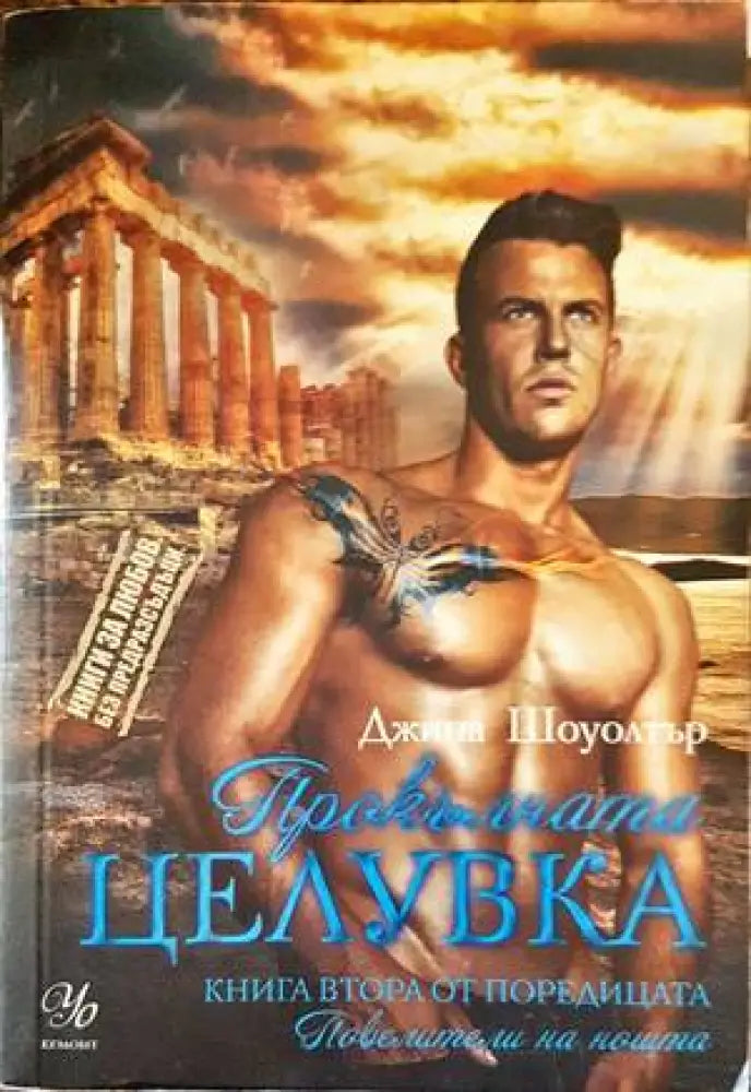Прокалната целувка. Книга 2 - Книги