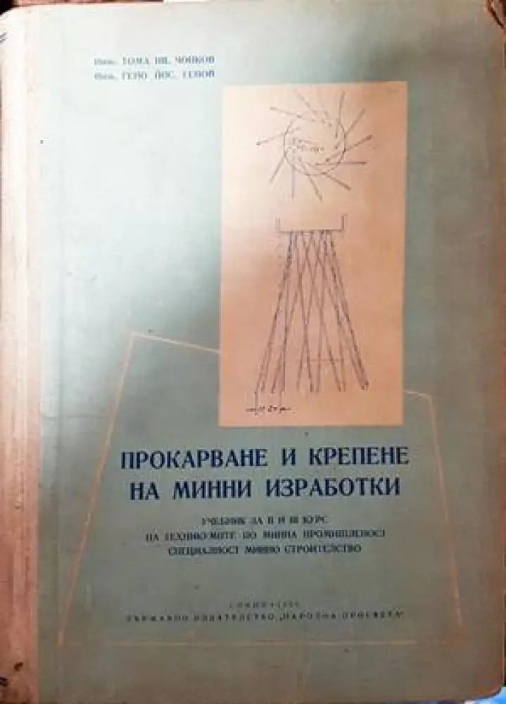 Прокарване и крепене на минни изработки - Книги