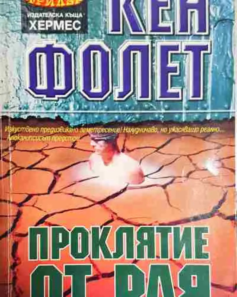 Проклятие от рая - Кен Фолет - Книга