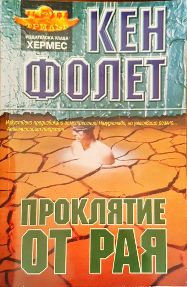 Проклятие от рая - Книги