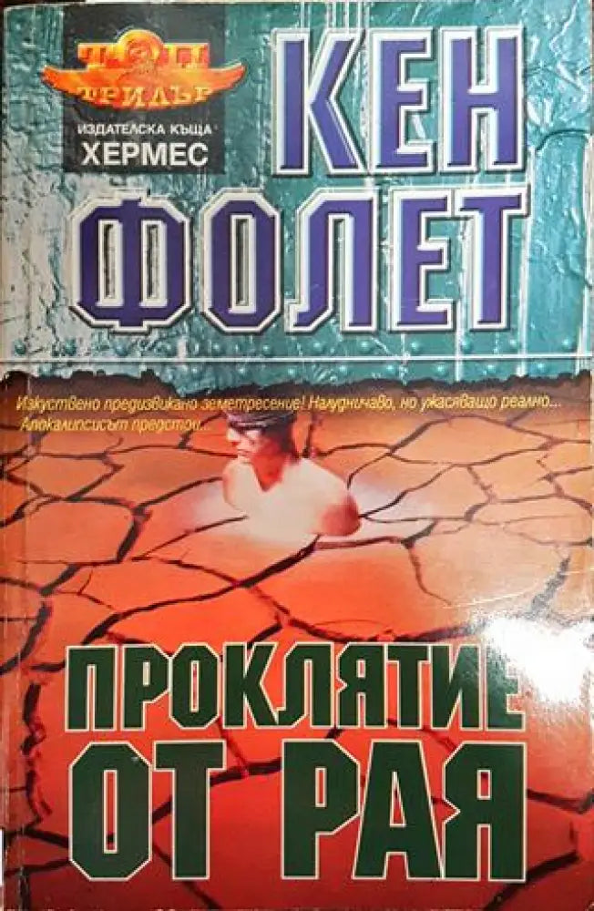 Проклятие от рая (Много добро състояние) - Книга