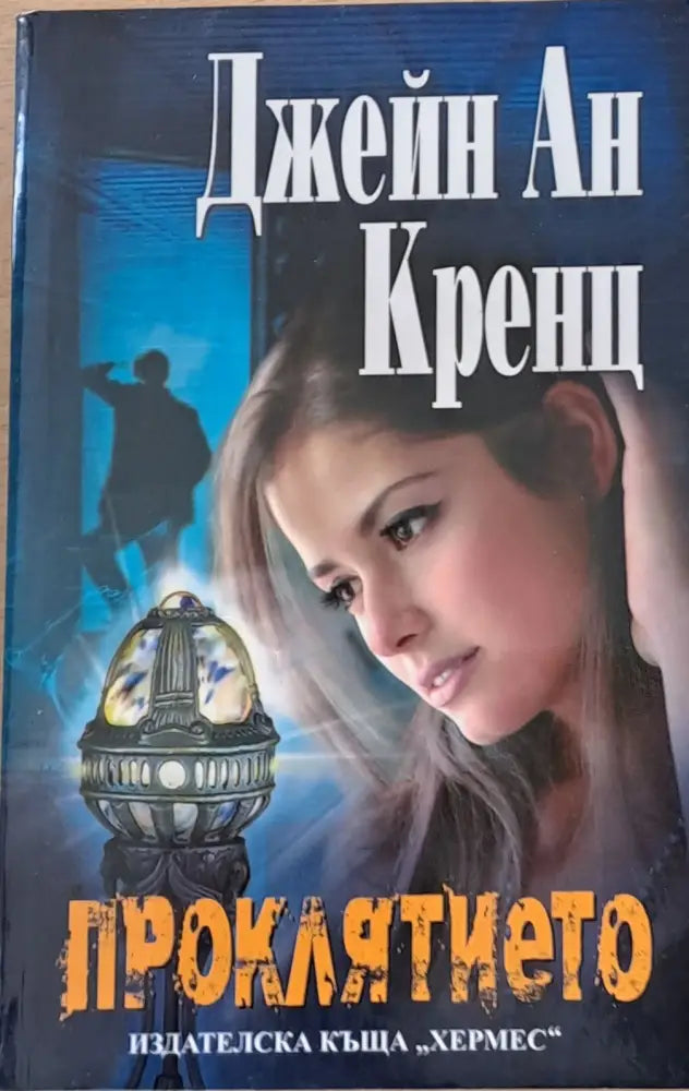 Проклятието (750) - Книга