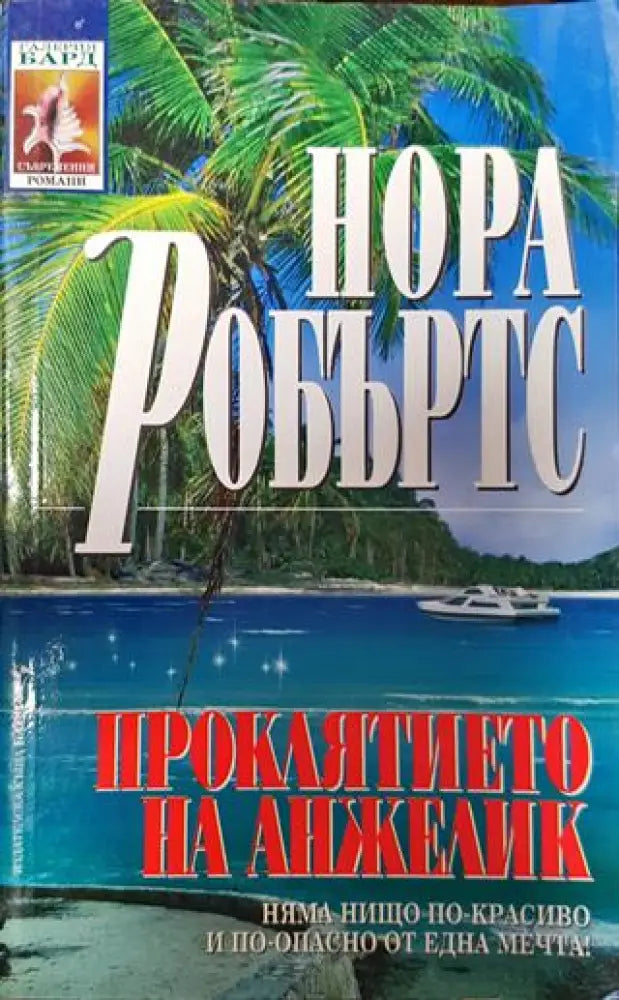 Проклятието на Анжелик - Книга