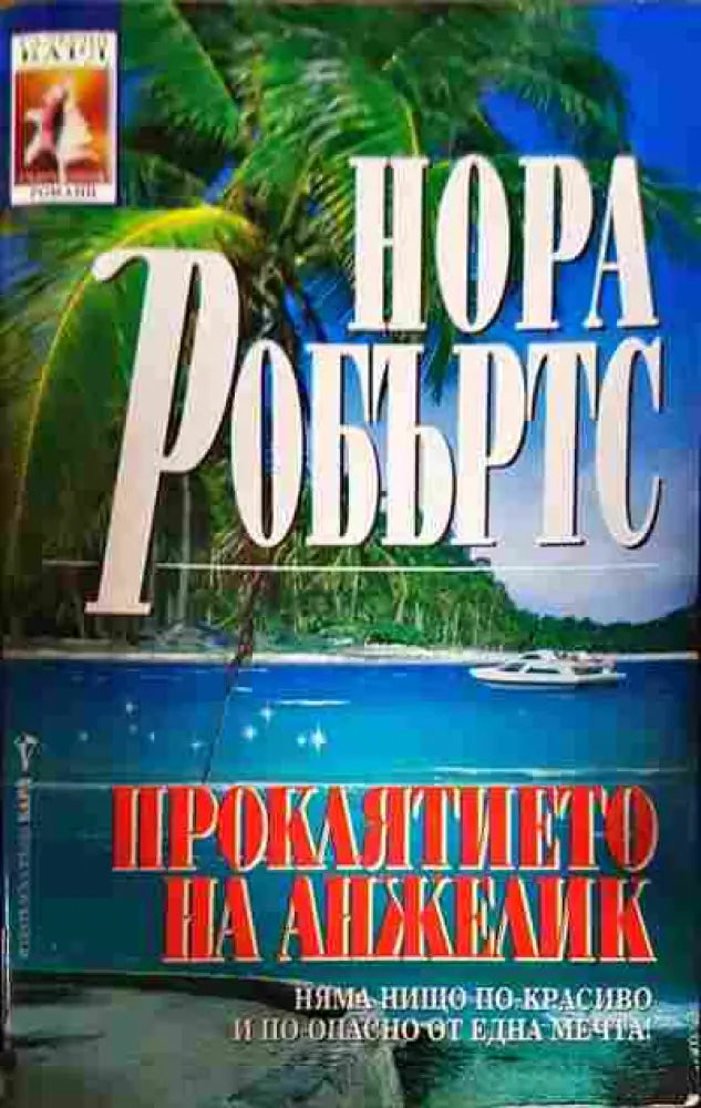 Проклятието на Анжелик - Книга