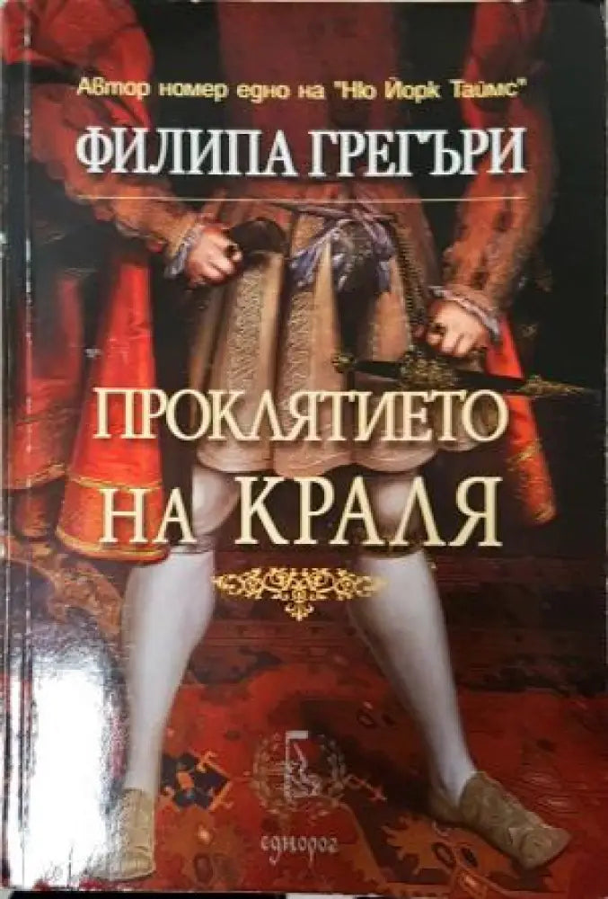 Проклятието на краля (806) - Книга