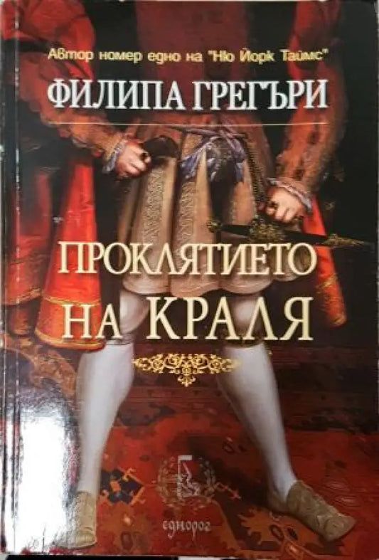 Проклятието на краля (806) - Книга
