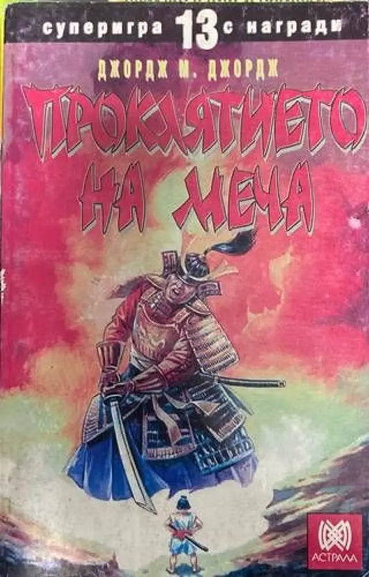 Проклятието на меча - Книги