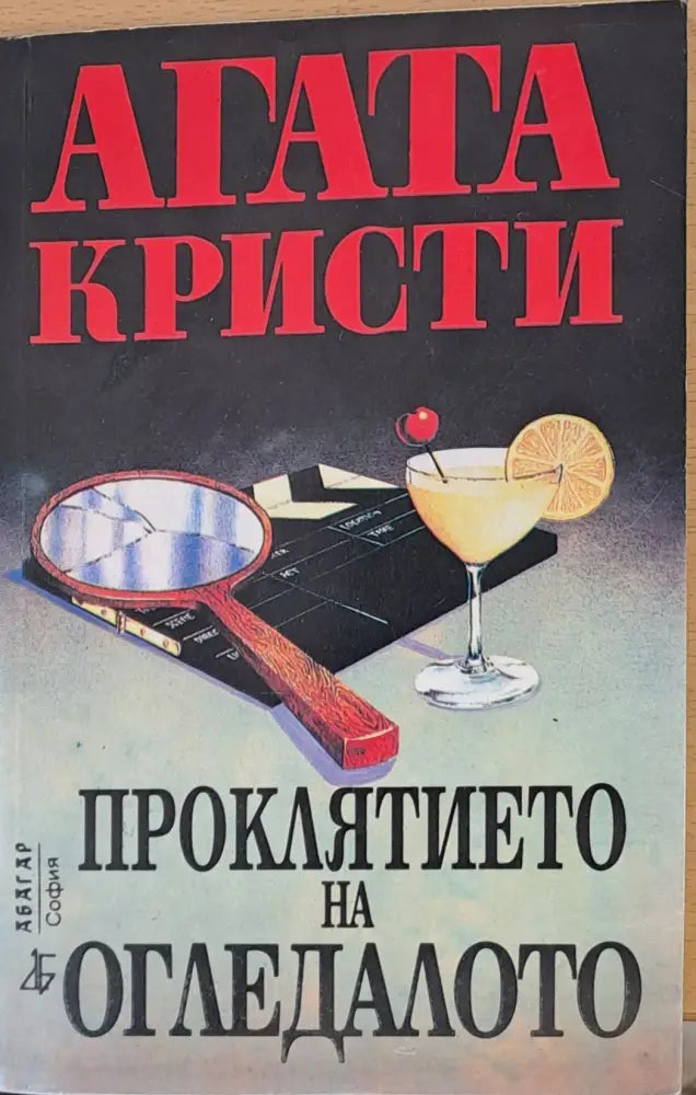 Проклятието на огледалото (536) - Книга
