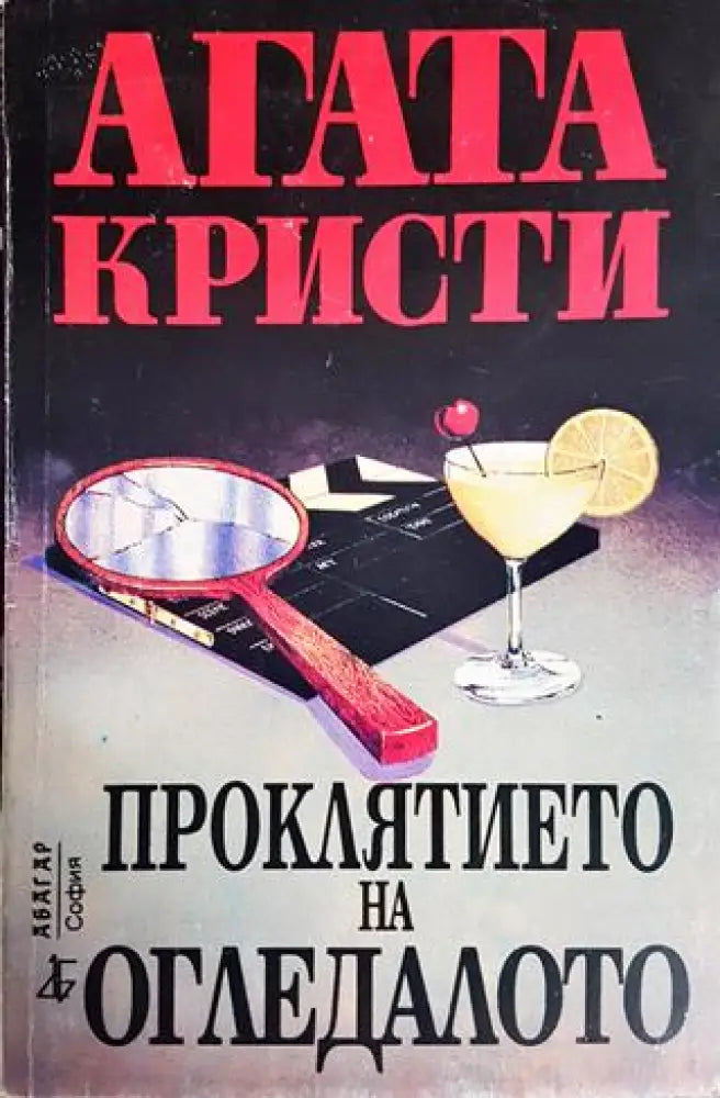 Проклятието на огледалото - Книги