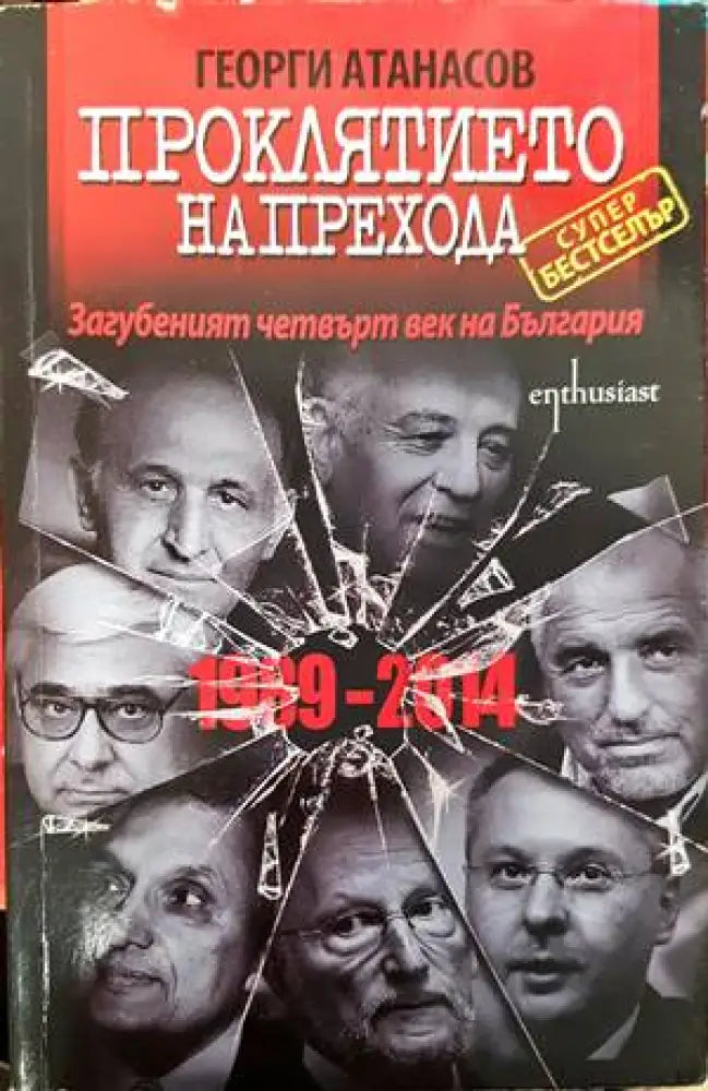 Проклятието на Прехода - Книги