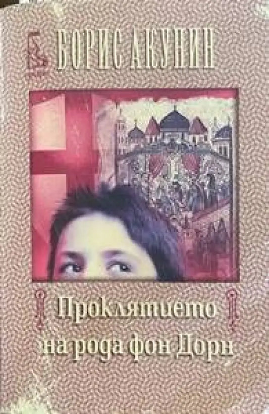 Проклятието на рода фон Дорн - Книги