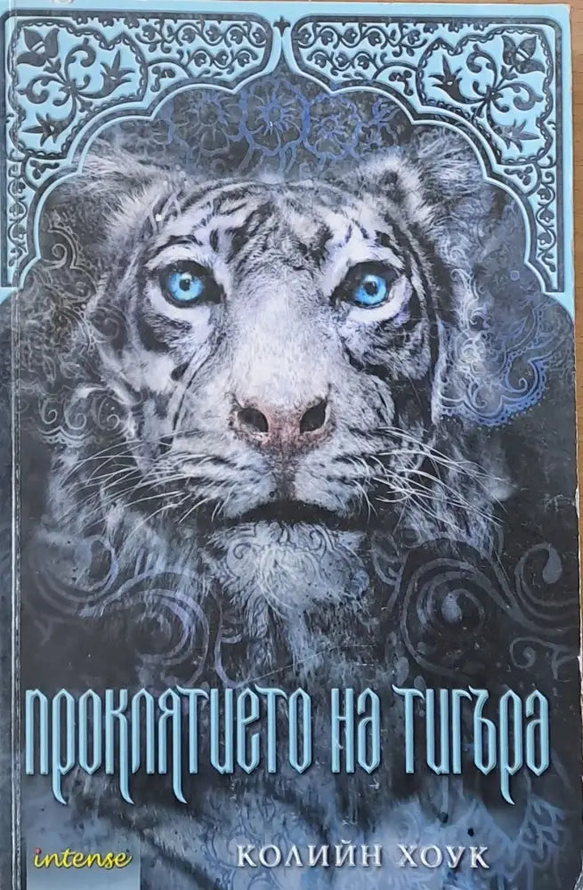 Проклятието на тигъра (796) - Книга