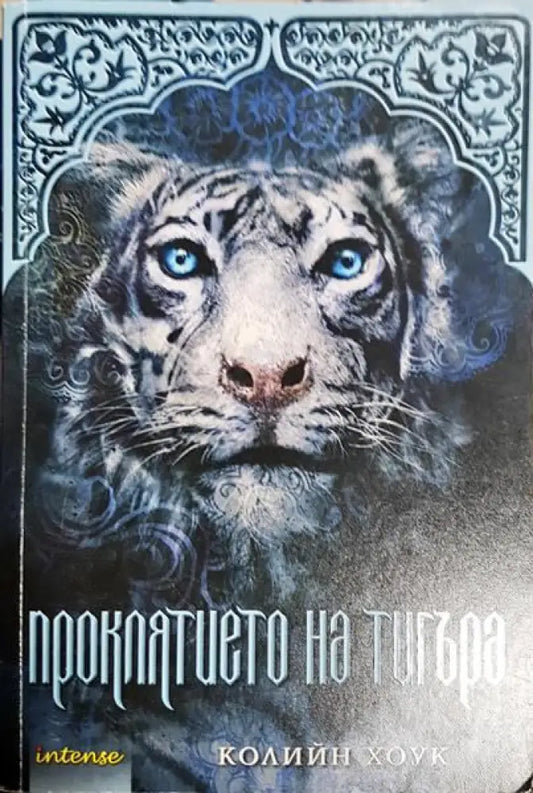 Проклятието на тигъра - Книги