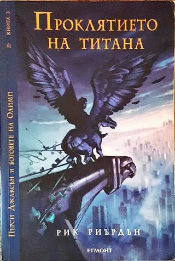 Проклятието на титана (2125) - Книга