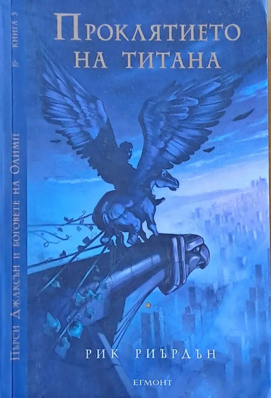 Проклятието на Титана (845) - Книга