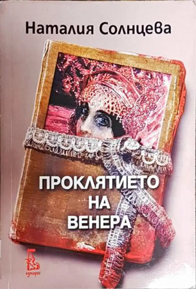 Проклятието на Венера - Книги