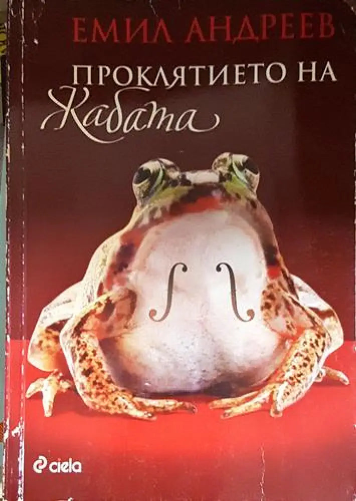Проклятието на жабата - Книга