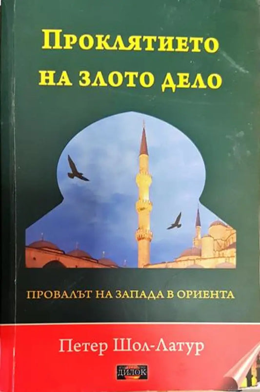 Проклятието на злото дело. Провалът на Запада в Ориента - Книги