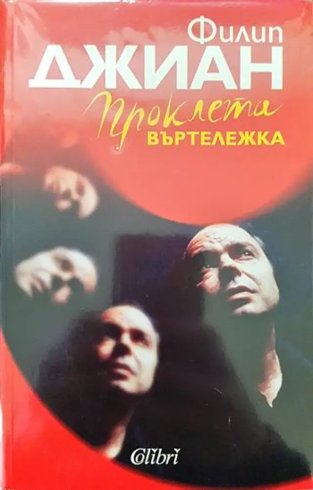 Проклета въртележка - Книги