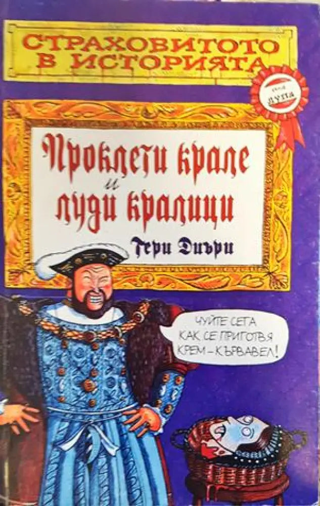 Проклети крале и луди кралици - Книги