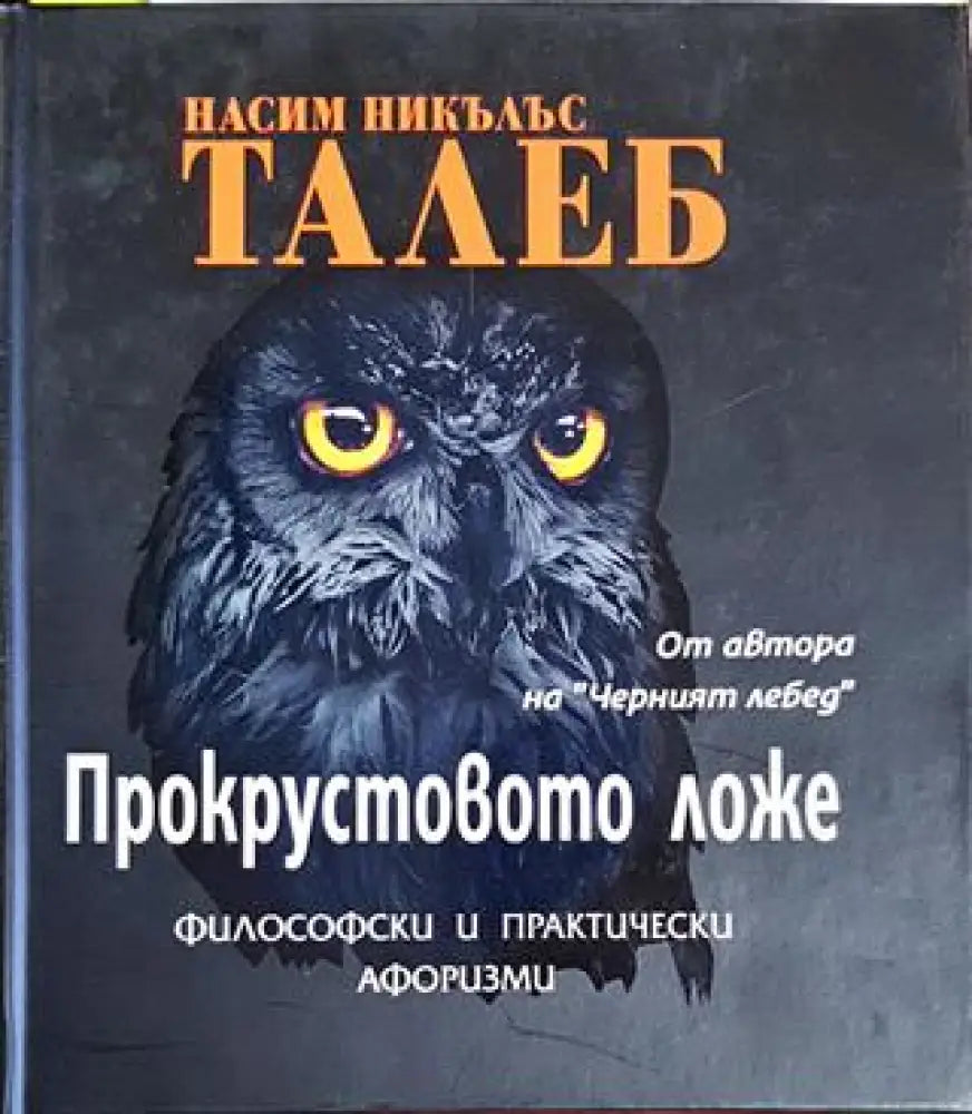 Прокрустовото ложе - Книги