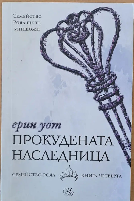 Прокудената наследница - Книги