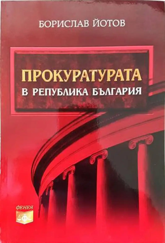 Прокуратурата в Република България - Книги