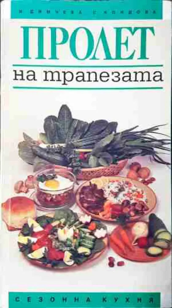 Пролет на трапезата (991) - Книга