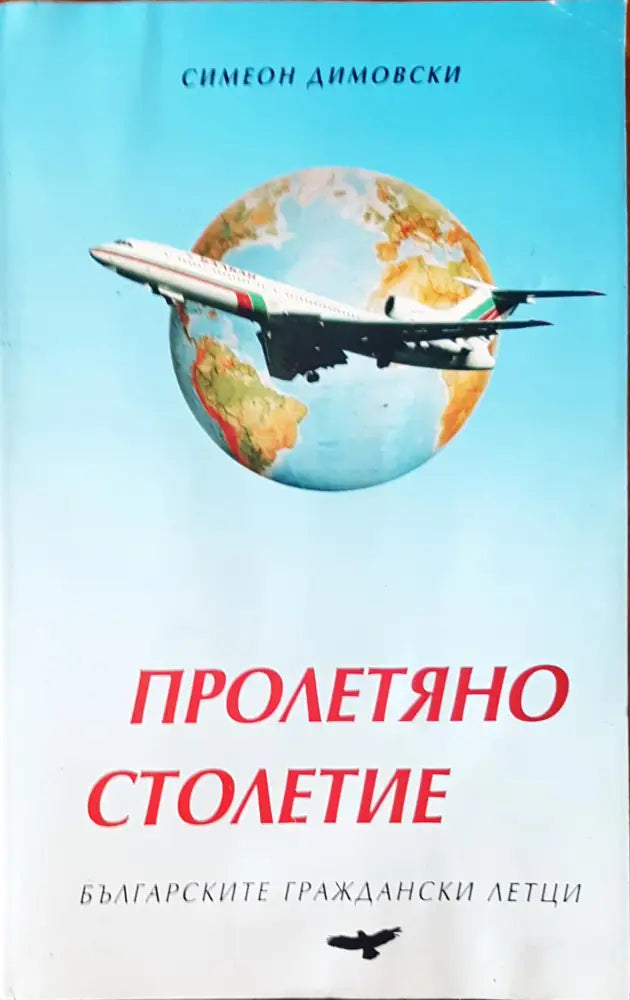 Пролетяно столетие - Книги