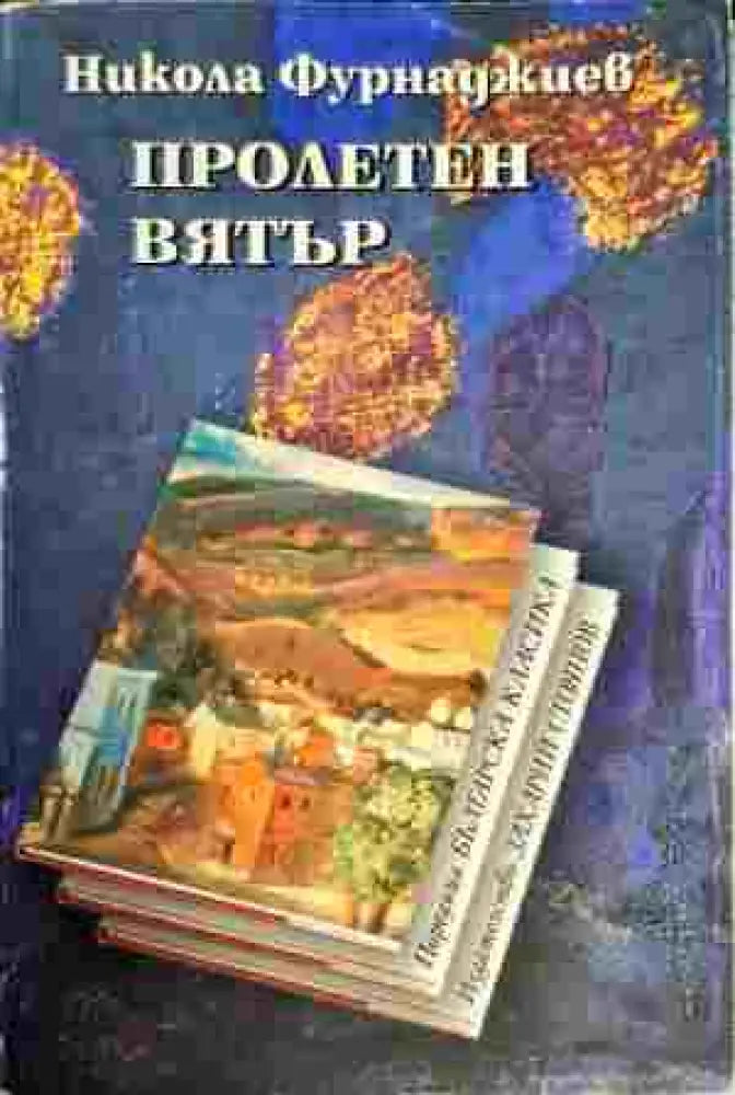 Пролетен вятър (493) - Книга