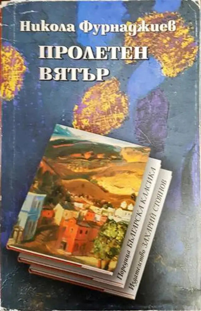 Пролетен вятър (676) - Книга