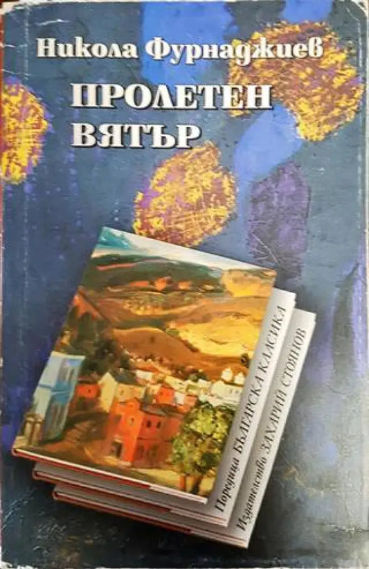 Пролетен вятър (676) - Книга