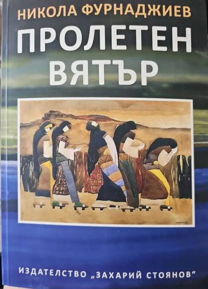 Пролетен вятър - Книги