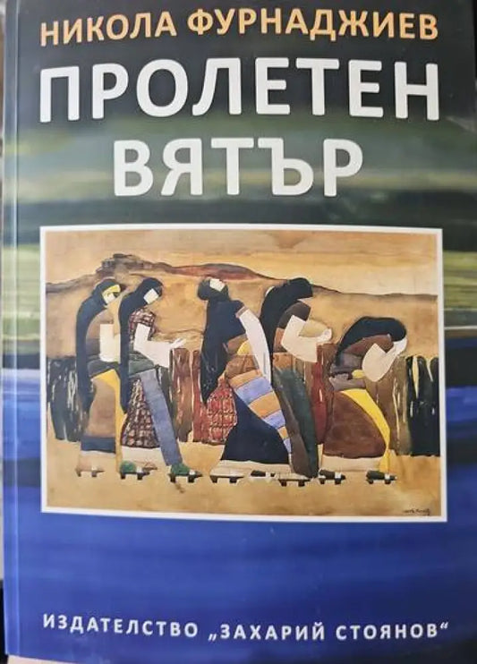 Пролетен вятър - Книги