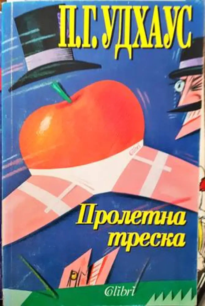 Пролетна треска (297) - Книга