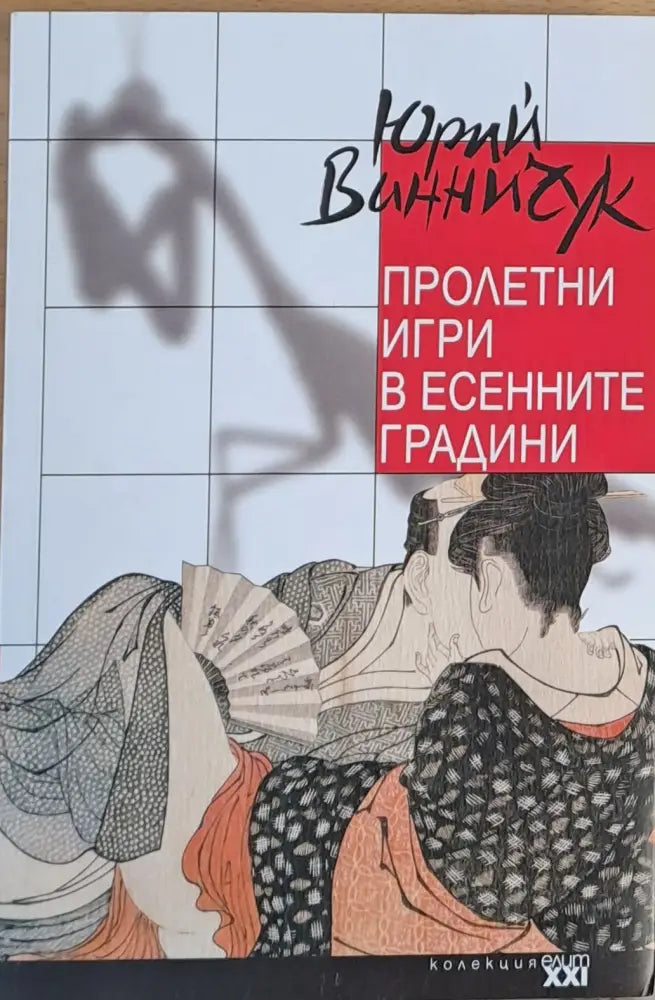 Пролетни игри в есенните градини (271) - Книга
