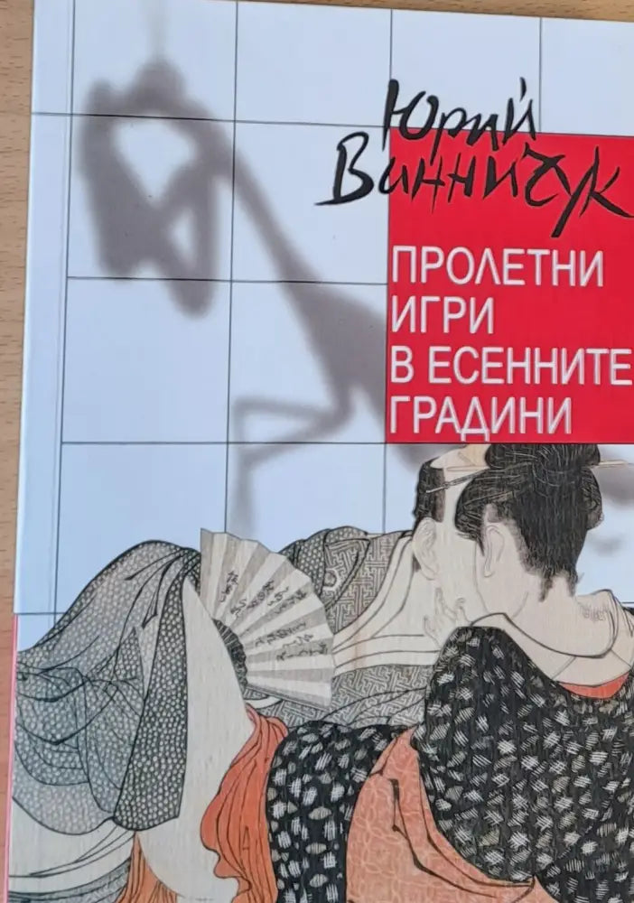 Пролетни игри в есенните градини - Книги
