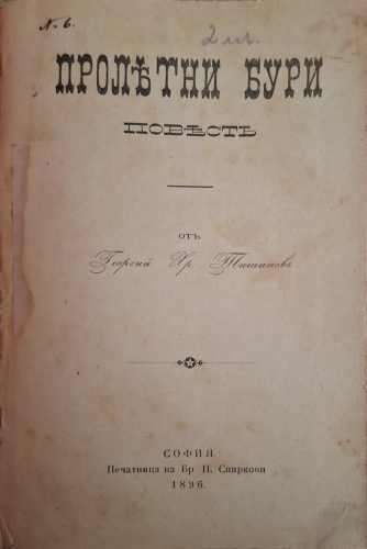 Пролетни бури (1217)