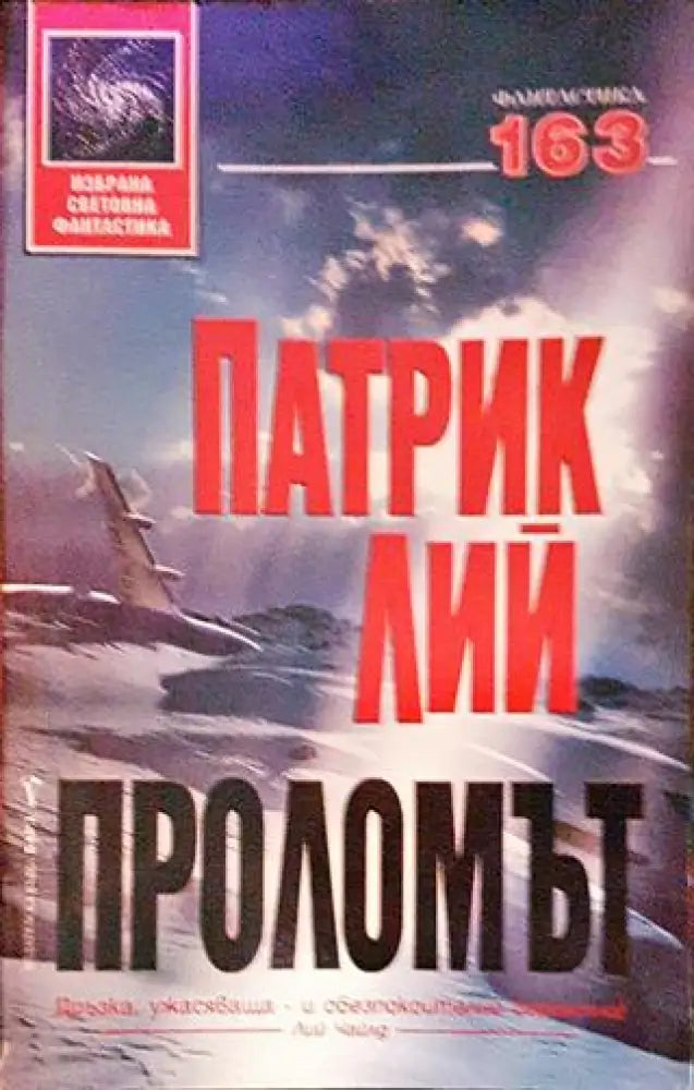 Проломът - Книги