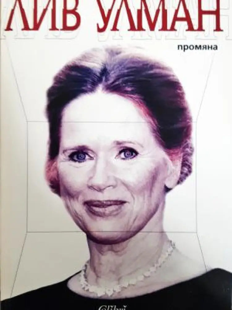 Промяна (2696) - Книга