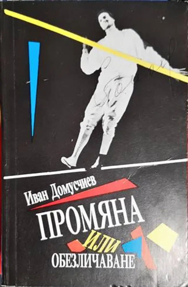 Промяна или обезличаване - Книги
