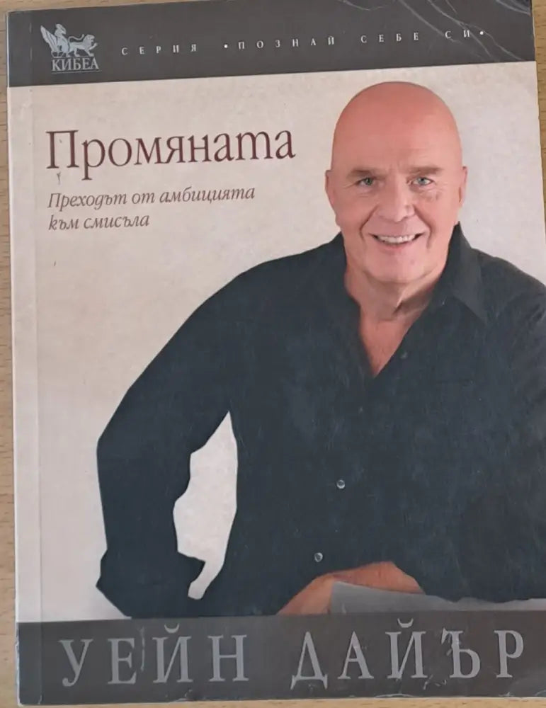 Промяната Преходът от амбицията към смисъла - Книги