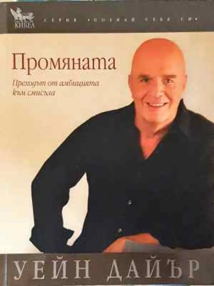 Промяната - Уейн Дайър (4030) - Книга